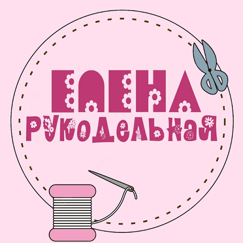 Елена Рукодельная
