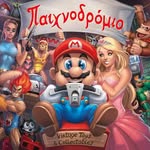 ΠΑΙΧΝΟΔΡΟΜΙΟ