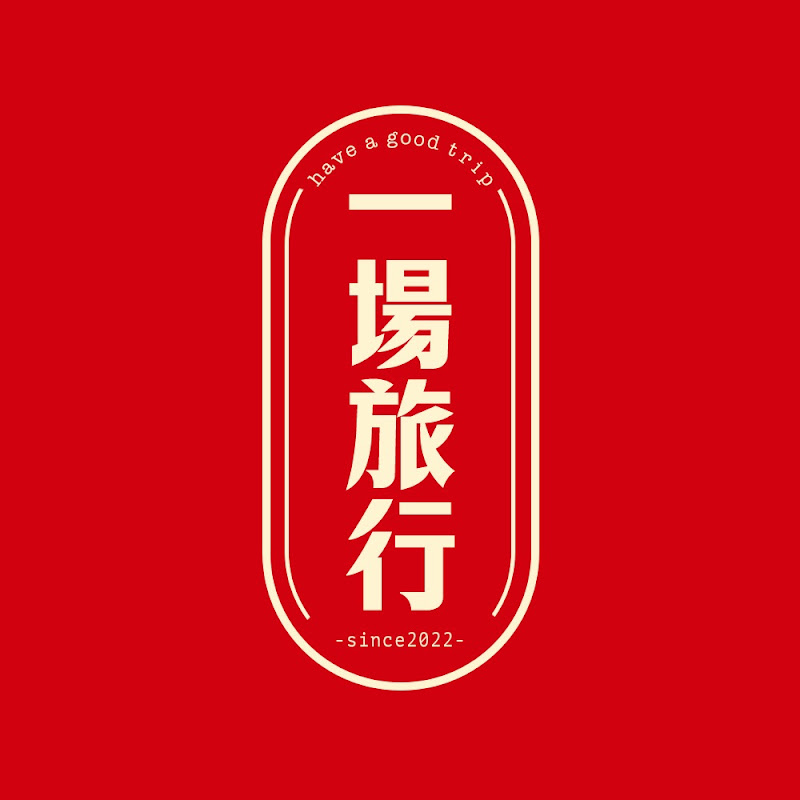 一場旅行