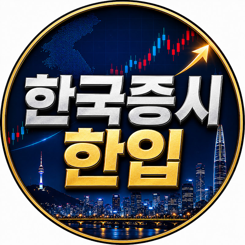 한국증시 한입