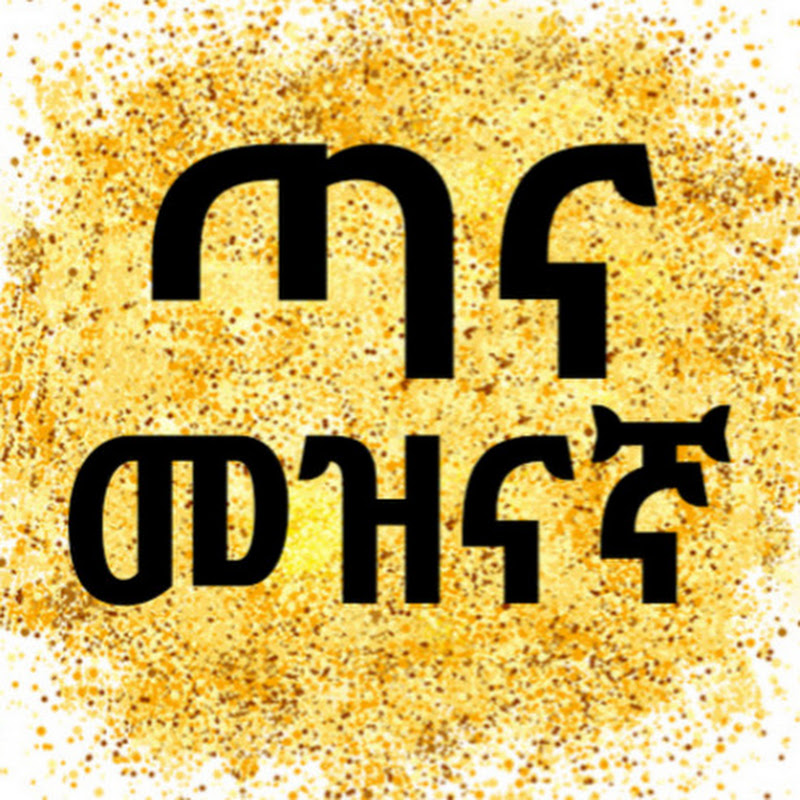 ጣና መዝናኛ 