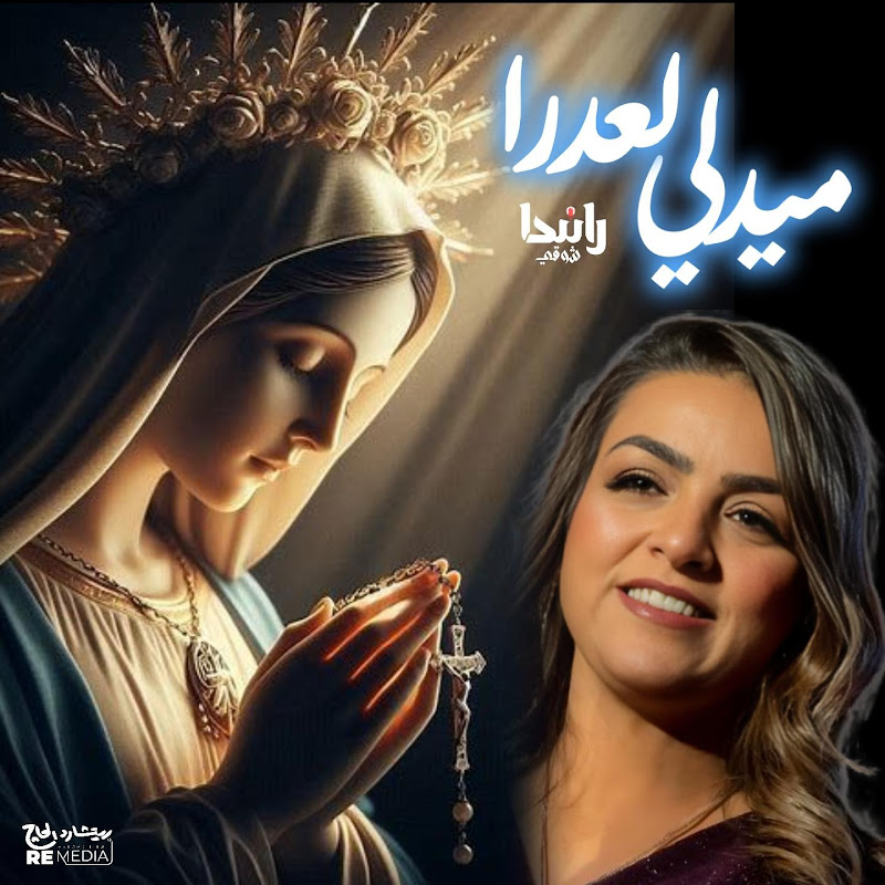 Randa Shawky - راندا شوقي