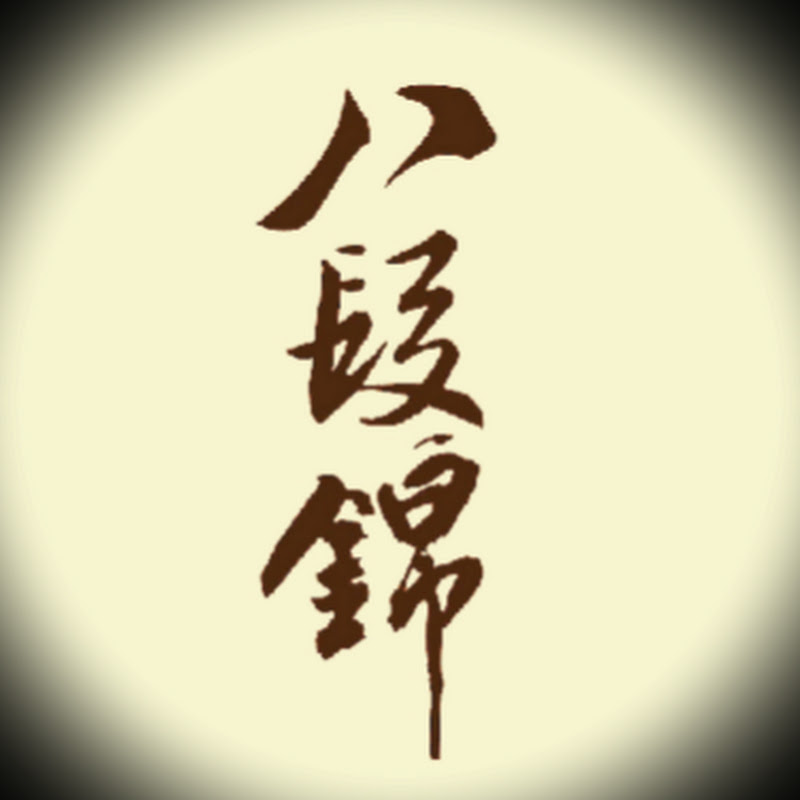 八段錦 • 易筋經