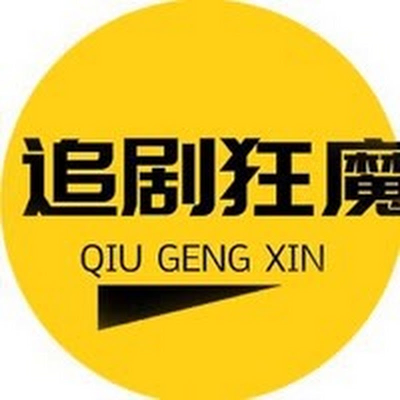 追剧狂魔