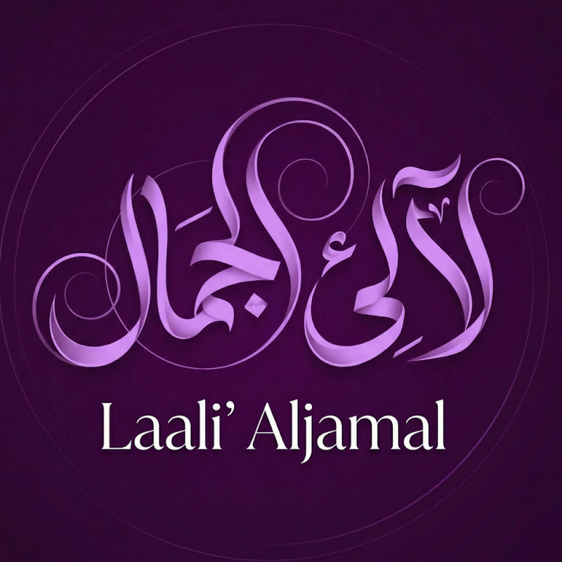 لآلئ الجمال