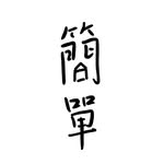 簡單。| Simple Café