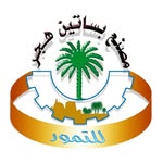 مصنع بساتين هجر للتمور