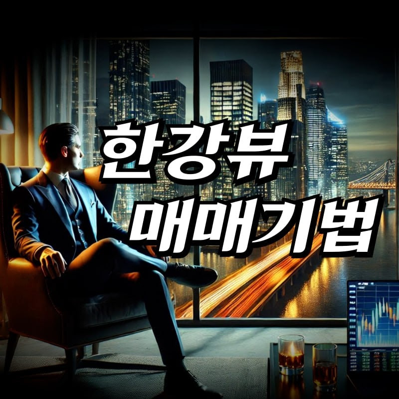  한강뷰 매매기법