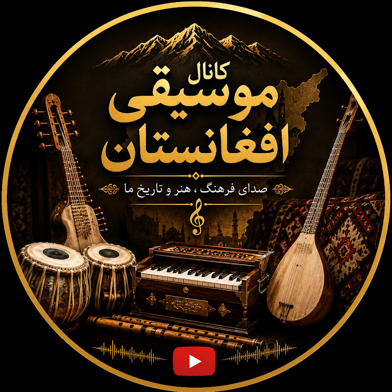 کانال موسیقی افغانستان 