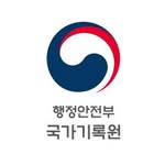 행정안전부 국가기록원