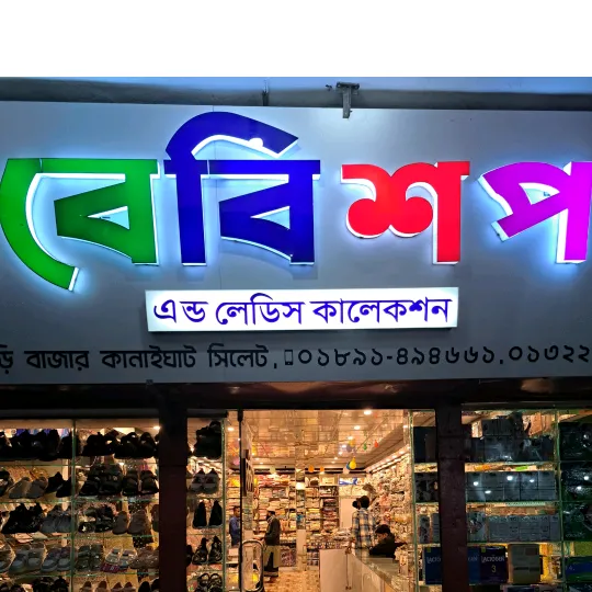 Baby Shop Gachbari বেবি শপ