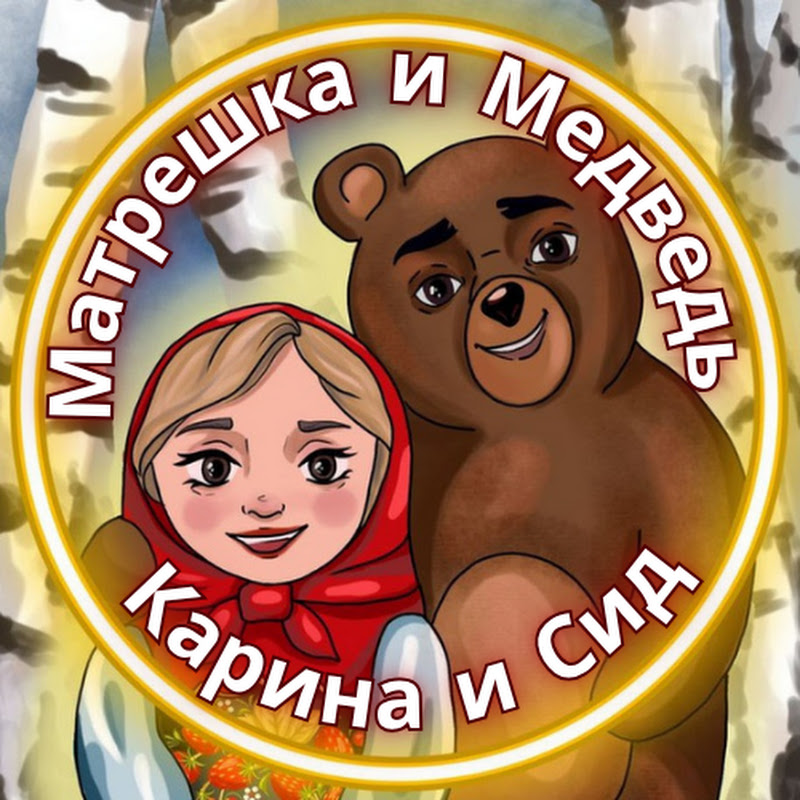 Матрёшка и Медведь