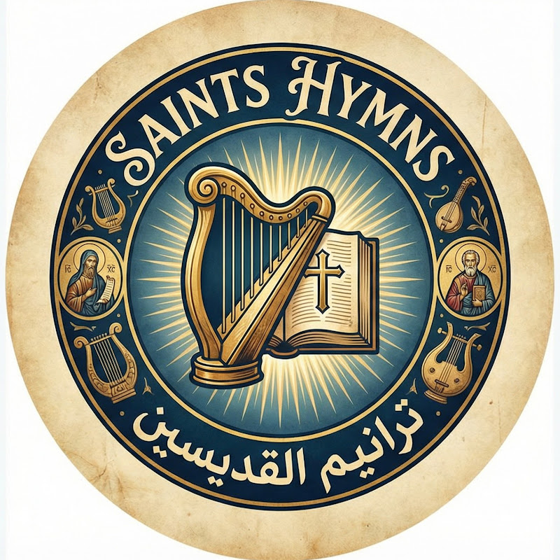 Saints Hymns ترانيم القديسين