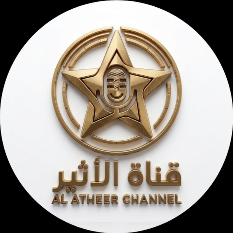 Al Atheer Channel | قناة الأثير