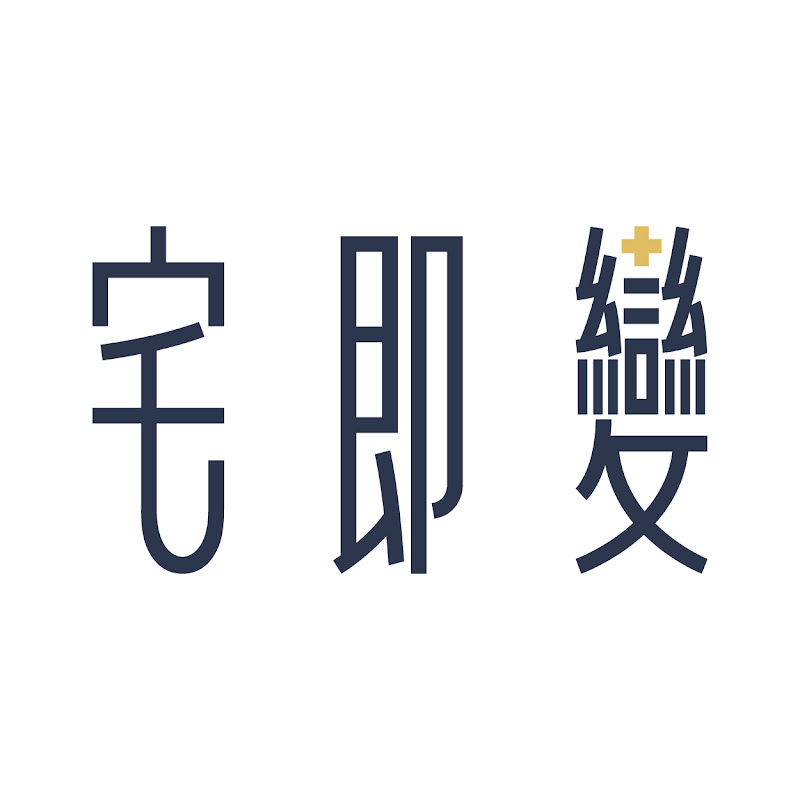 宅即變空間微整型