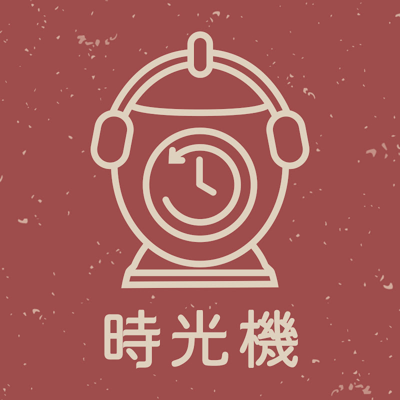 時光機 Time Machine
