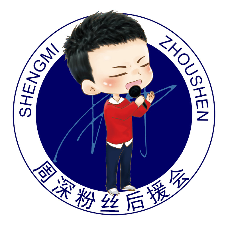 周深粉丝后援会Zhou Shen Fan Club