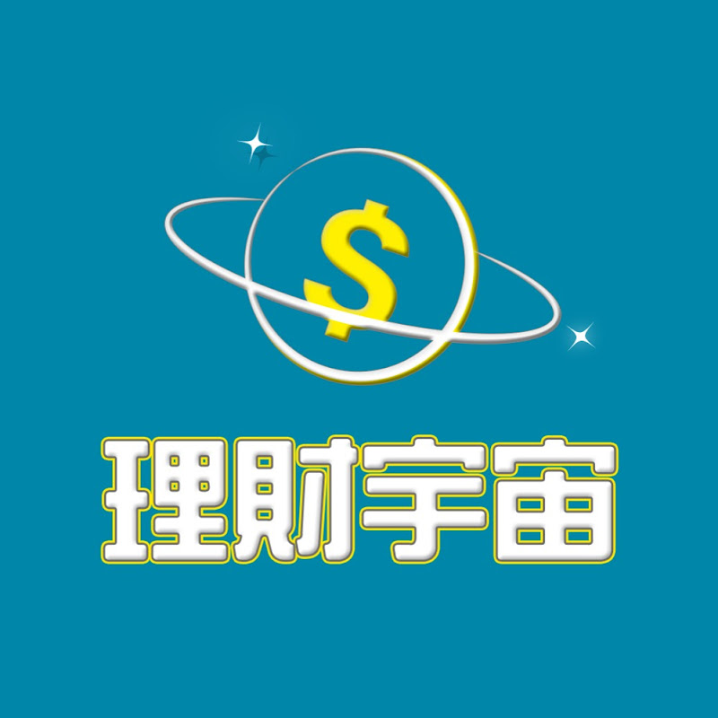 理財宇宙