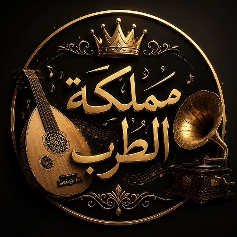 مملكة الطرب 
