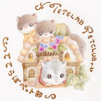 ててさん/ててらぼペット部