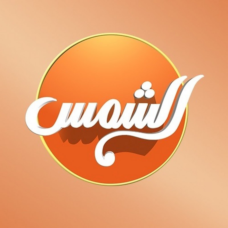 قناة الشمس 