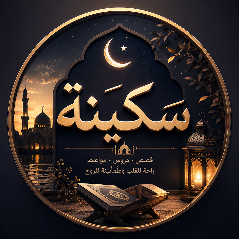 سكينة | Sakinah