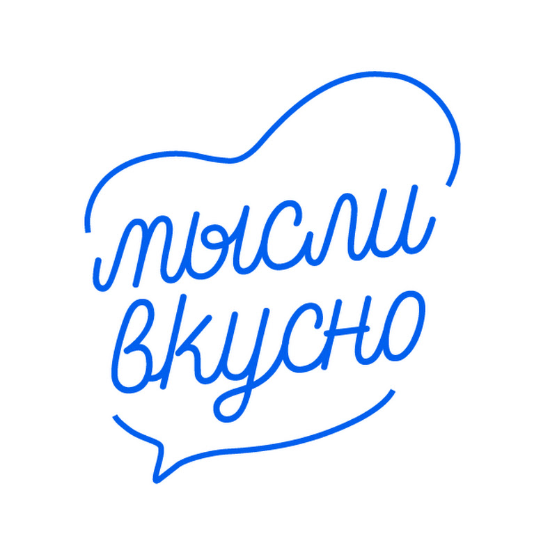 Мысли Вкусно