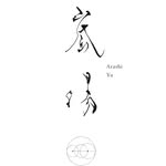 嵐湯　鎌倉別邸/footspa&foot massage