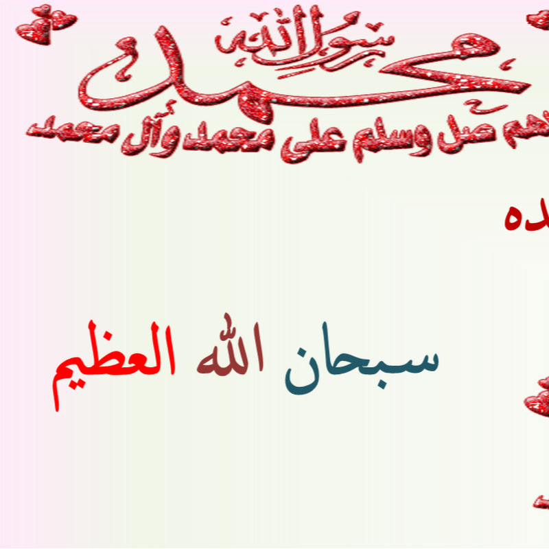 سبحان الله الحياة حلوة