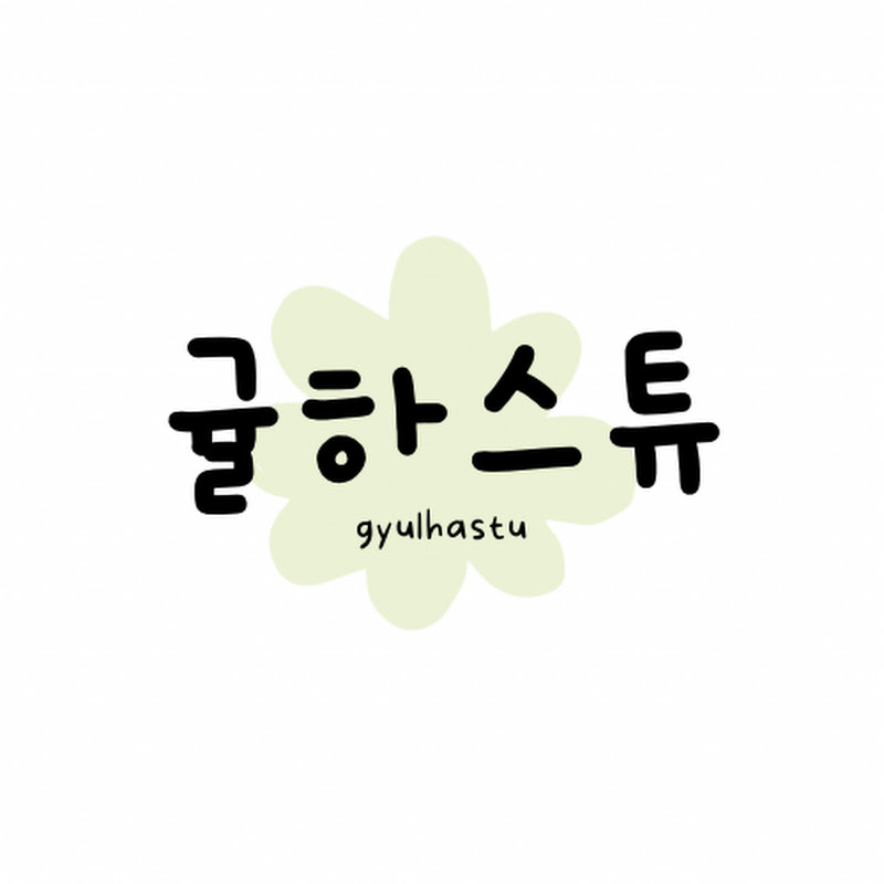 귤하스튜 