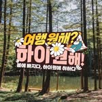 하이원리조트 | 여행원해? 하이원해!
