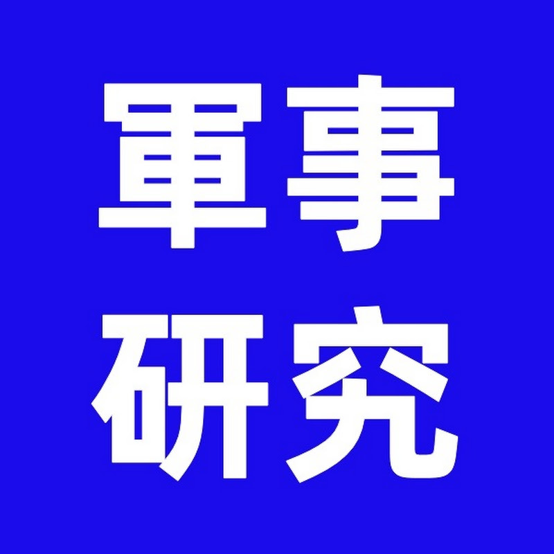 軍事研究