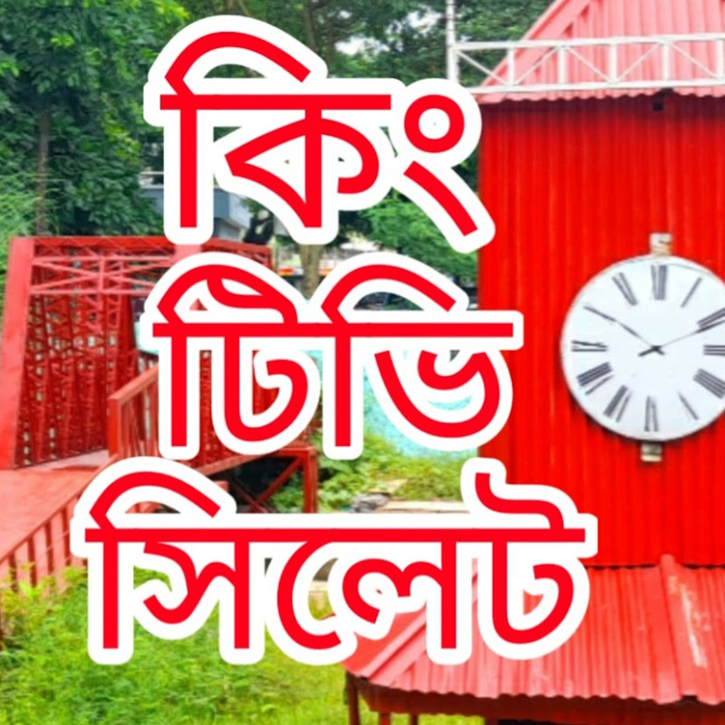 King Tv Sylhet