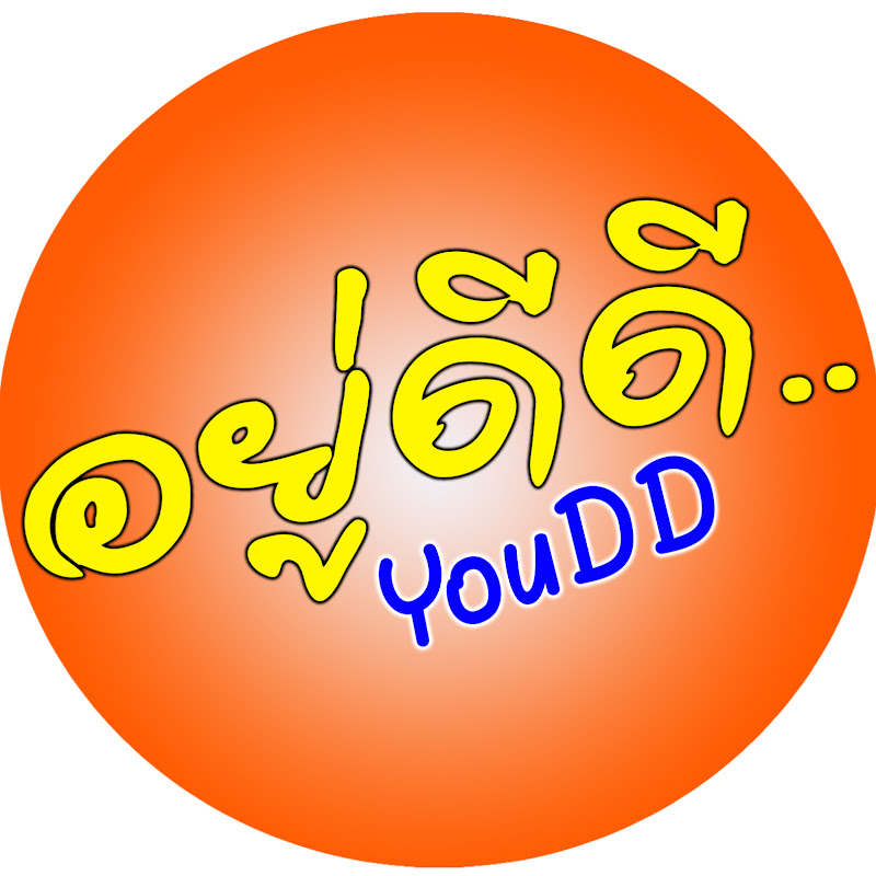 YouDD - อยู่ดีดี
