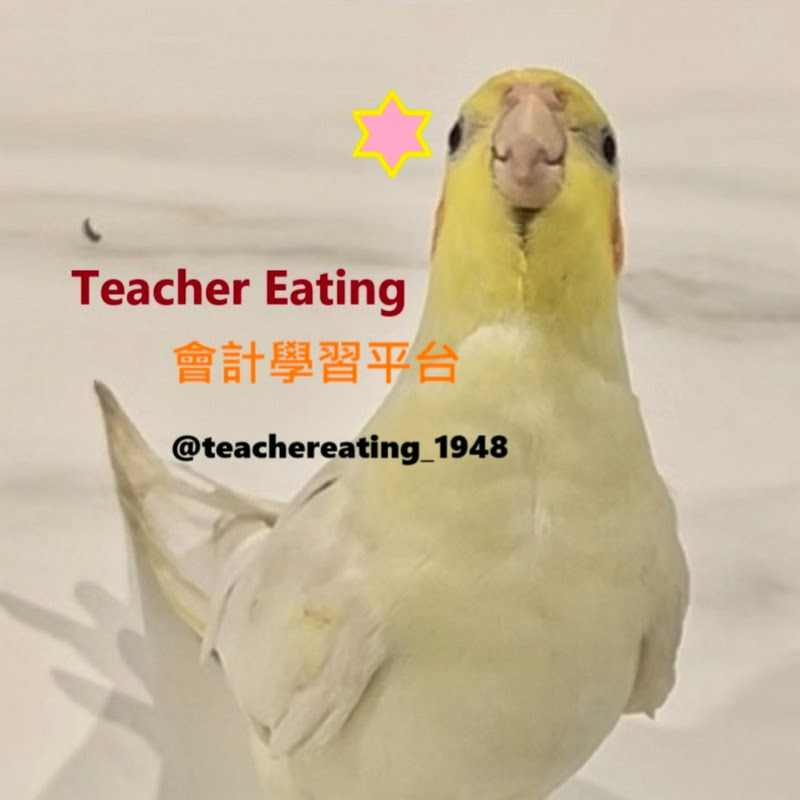 teacher eating_易庭老師教會計