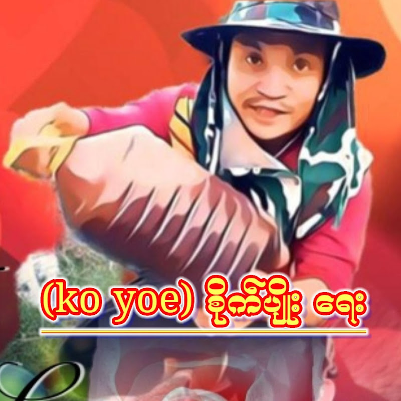 ko yoe စိုက်ပျိုးရေး