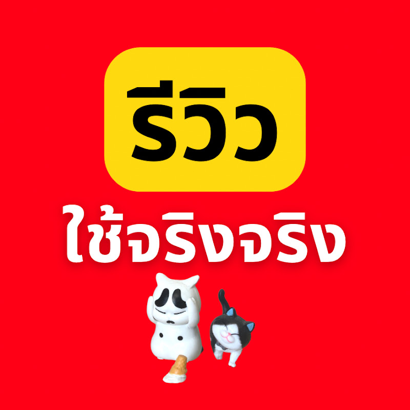 รีวิวใช้จริงจริง