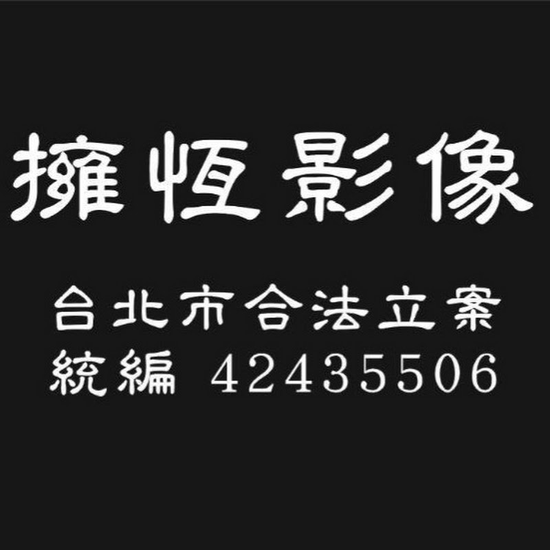 擁恆影像Charles 查理王