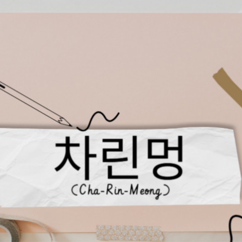 차린멍