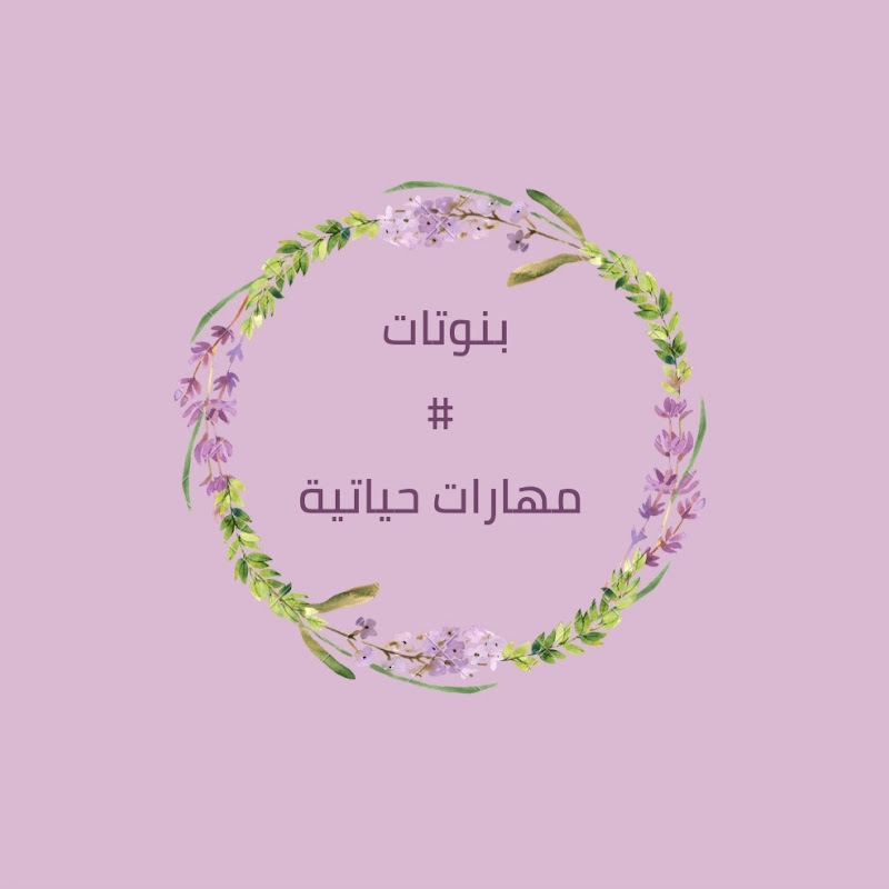 بنوتات مهارات حياتية