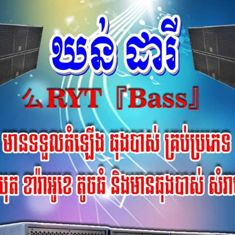 ឃន់ ដារី 么RYT『Bass』