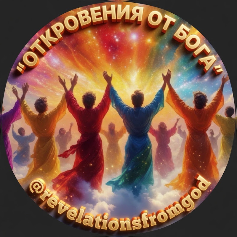ОТКРОВЕНИЯ ОТ БОГА