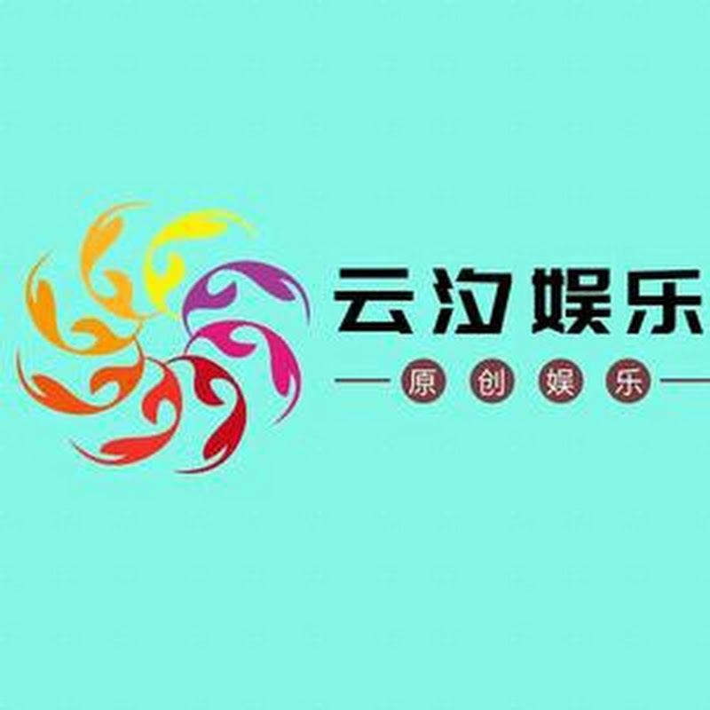 云汐娱乐