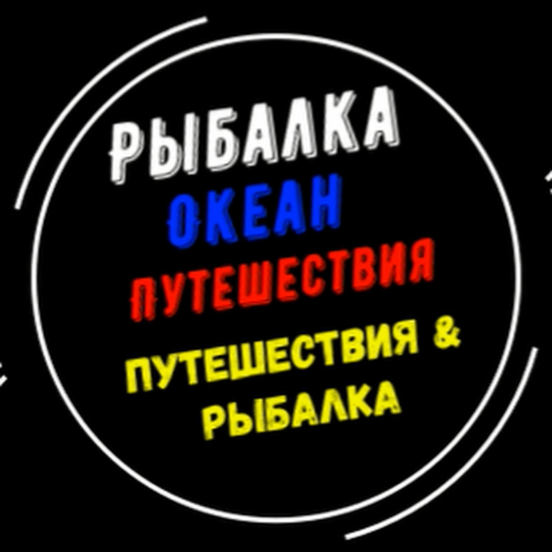 Путешествия&Рыбалка