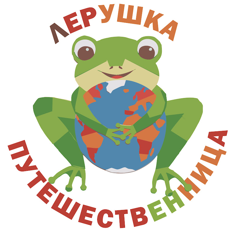 Лерушка-путешественница