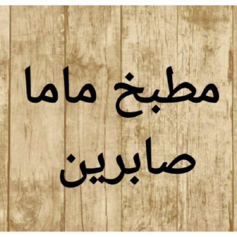 مطبخ ماما صابرين