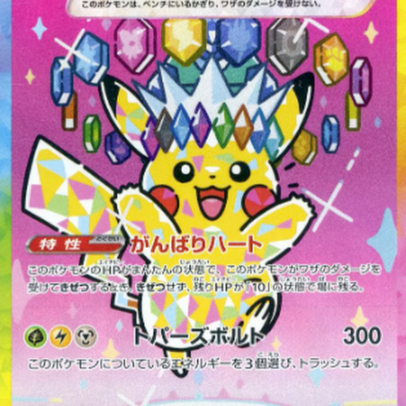 ピカチュウ速報【ポケカ相場】