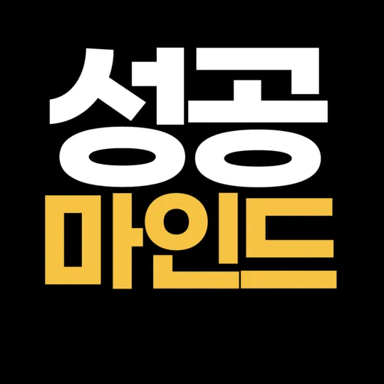 mindsuccess1minute 성공마인드