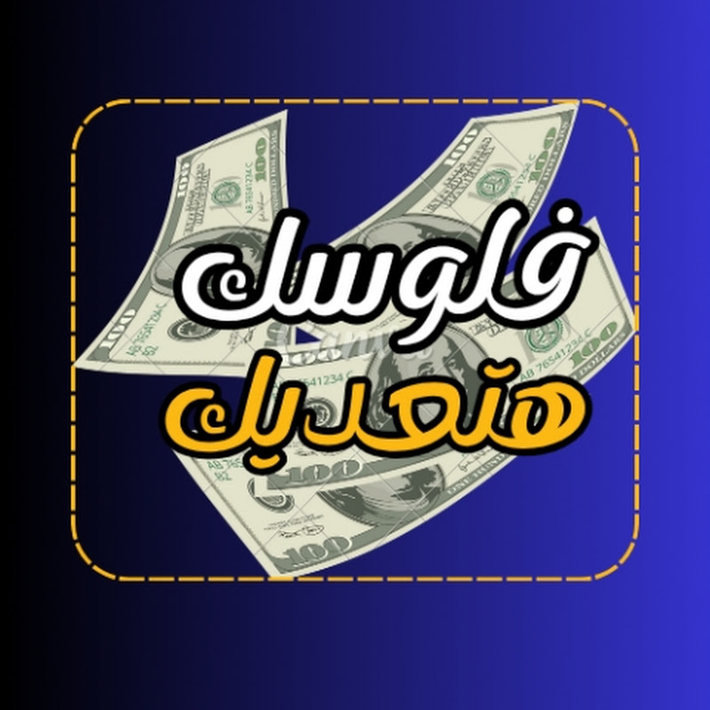 فلوسك هتعديك 