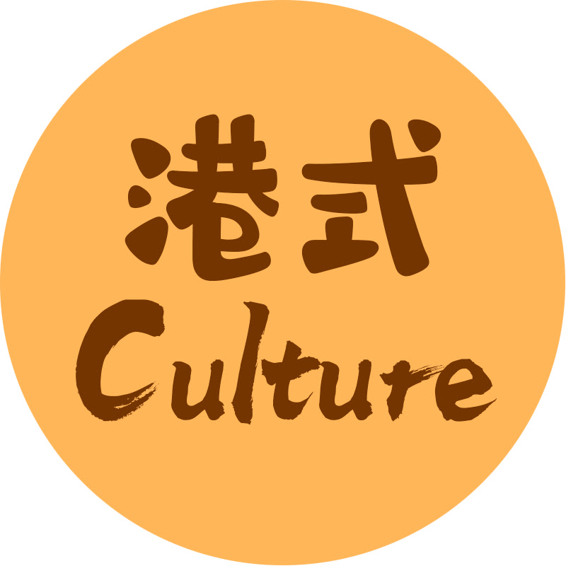 港式Culture